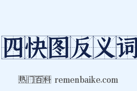 四快图反义词是什么意思的图片